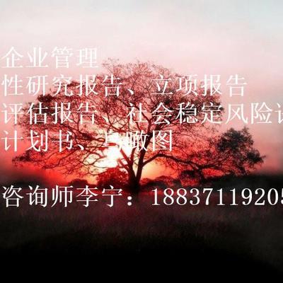 楚雄彝族自治州項目申請報告編制費用及服務全解析